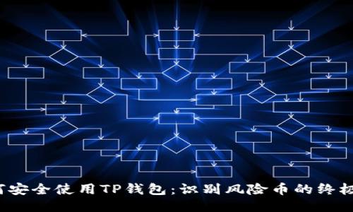  如何安全使用TP钱包：识别风险币的终极指南