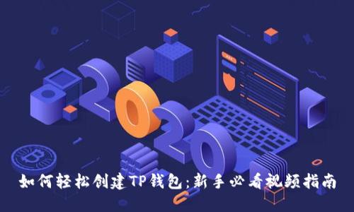 如何轻松创建TP钱包：新手必看视频指南