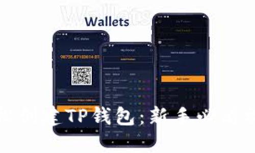 如何轻松创建TP钱包：新手必看视频指南