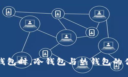 选择TP钱包时，冷钱包与热钱包的优劣比较