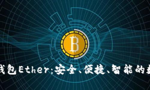 全面解析以太坊钱包Ether：安全、便捷、智能的数字资产管理工具
