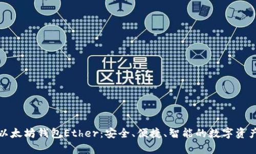 全面解析以太坊钱包Ether：安全、便捷、智能的数字资产管理工具