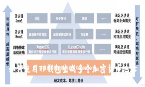 如何使用TP钱包生成多个加密货币地址