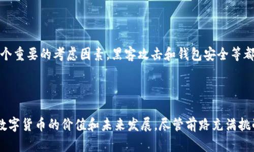 数字货币背后的实力：用什么来做担保？

数字货币, 担保机制, 加密资产, 数字资产/guanjianci

引言：数字货币的魅力与挑战

近年来，数字货币如雨后春笋般涌现，成为了投资者和科技爱好者追逐的热点。在这个快速变化的金融世界中，数字货币的安全性和可信度常常引起广泛的讨论。那么，数字货币究竟用什么来做担保呢？这个问题背后，蕴含着许多深刻的金融知识和技术原理。在接下来的讨论中，我们将深入探讨数字货币的担保机制，以及它对市场的影响。

数字货币的基本概念

为了更好地理解数字货币的担保机制，我们首先需要对数字货币有一个基本的认识。数字货币是一种以数字形式存在的货币，通常基于区块链技术来实现去中心化和透明性。与传统货币不同，数字货币不依赖于中央银行或政府的发行，而是通过复杂的算法和加密技术生成的。

这些数字资产可以用作支付手段、投资工具，也可以通过交易平台进行买卖。比特币、以太坊等著名数字货币已经成为大众耳熟能详的名字，而近年来，各种新兴的数字货币也在不断涌现，形成了一个庞大的生态系统。

数字货币的担保机制

那么，数字货币的担保机制是什么呢？从某种意义上说，担保是为了确保数字货币的价值和稳定性，使其在市场上的流通更具可信度。与传统金融工具相比，数字货币在担保机制上有其独特之处。

h41. 法币担保/h4

在数字货币的世界里，一种常见的担保方式是用法币作为担保。这意味着，某些数字货币的发行是以一定数量的法币储备为基础的。比如，某些稳定币（如USDT、USDC）就是通过将相应金额的美元存入银行作为担保，确保其与美元保持固定汇率。这种方式让投资者在数字货币市场上获得了一定的安全感。

h42. 加密资产担保/h4

另一个流行的担保模式是用其他加密资产作为担保。某些平台允许用户将自己的加密资产抵押以获取新的数字货币。例如，用户可以将比特币作为抵押品，借出以太坊。这种担保方法在去中心化金融（DeFi）领域尤其受欢迎，并为用户提供了流动性和灵活性。

h43. 算法稳定机制/h4

除了法币和加密资产，部分数字货币使用算法来维护其价格的稳定性。这类数字货币通常被称为算法稳定币。例如，某些项目通过自动化的算法机制调整市场供应量，以应对需求变化，从而保持价格稳定。虽然这种方式相对创新，但也面临着市场波动和用户信任度等挑战。

h44. 社区信任/h4

最后，数字货币的一个重要担保来源于其背后的社区信任。许多数字货币的价值不仅仅依赖于技术和市场机制，还依赖于其背后支持的用户基础和开发团队。越是受到广泛认可和信任的数字货币，其价值越容易保持稳定。而诸如比特币等早期数字货币，凭借其长久以来的社区建立和用户信任，成功在市场上立足。

数字货币担保机制的利与弊

在了解数字货币的担保机制后，我们也应对其优缺点进行深入分析。担保机制的合理性直接影响数字货币的稳定性和用户信任度。

h4优势/h4

首先，数字货币的多样化担保机制为投资者提供了更多选择。例如，法币担保的稳定币能够降低市场波动风险，使得用户在使用数字货币进行交易时更加安心。此外，通过加密资产作为担保，用户可以灵活地进行投资，利用自身已有资产进行借贷，提升资金流动性。

h4劣势/h4

然而，担保机制也有其弊端。法币担保的稳定币需要有相应的法币储备，如果出现经济危机或信任危机，可能导致其无法兑现。而算法稳定币则依赖于市场投资者的心理预期，一旦市场信心动摇，可能导致其价格大幅波动。此外，某些数字货币的担保机制也可能被不法分子利用，进行操纵或攻击。

未来展望：数字货币担保机制的发展方向

随着数字货币市场的迅猛发展，担保机制也在不断演进。未来，数字货币的担保方式可能会更加多样化和创新化。技术的进步为我们提供了更多可能性，例如，利用智能合约来实现自动化担保机制，或者通过分布式自治组织（DAO）来实现可信的社群管理。

总之，数字货币的担保机制不仅仅是技术问题，更是金融信任的体现。我们需要在保持创新精神的同时，也要重视规范和监管，为数字货币的健康发展铺平道路。

相关问题探讨

h41. 数字货币的市场前景如何？/h4

数字货币的市场前景充满了机遇与挑战。随着越来越多的大型金融机构和知名企业进入这一领域，数字货币的接受度和使用范围正在不断扩大。尤其是在跨境支付、智能合约和去中心化金融等领域，数字货币将发挥重要作用。

然而，市场的波动性和监管政策的不断变化，也给数字货币的发展带来了不确定性。尽管如此，许多分析师依然对数字货币的长期前景持乐观态度，他们认为，随着技术的不断完善和人们对数字资产认知的提升，数字货币将在未来的金融体系中占据重要位置。

h42. 投资数字货币时应注意哪些风险？/h4

虽然数字货币市场充满了机遇，但潜藏的风险也不容忽视。首先，市场波动性极大，价格瞬息万变，投资者需要做好心理准备。其次，安全问题也是一个重要的考虑因素，黑客攻击和钱包安全等都可能导致资产的损失。此外，法规的不确定性以及项目的真伪也需要仔细辨别。因此，在投资数字货币时，务必做好充分的研究与风险控制。

总结

无论是法币担保、加密资产担保，还是算法稳定机制，数字货币的担保形式种类繁多，各具特色。通过对担保机制的深入探讨，我们可以更好地理解数字货币的价值和未来发展。尽管前路充满挑战，但数字货币的潜力无疑是巨大的，值得我们共同期待和探索。