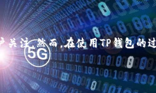 TP钱包服务器在国内吗？深度解读与用户常见疑问

随着区块链技术的飞速发展，数字钱包已成为老百姓日常生活中不可或缺的一部分。TP钱包凭借其良好的用户体验和安全性，吸引了大量用户关注。然而，在使用TP钱包的过程中，许多用户常常会有一个疑问：TP钱包的服务器究竟在国内还是国外？在这篇文章中，我们将深入探讨这个问题，并解答相关的常见疑虑。

TP钱包服务器位置探秘：确保安全与合规