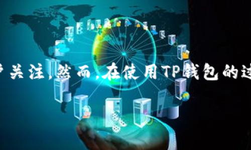 TP钱包服务器在国内吗？深度解读与用户常见疑问

随着区块链技术的飞速发展，数字钱包已成为老百姓日常生活中不可或缺的一部分。TP钱包凭借其良好的用户体验和安全性，吸引了大量用户关注。然而，在使用TP钱包的过程中，许多用户常常会有一个疑问：TP钱包的服务器究竟在国内还是国外？在这篇文章中，我们将深入探讨这个问题，并解答相关的常见疑虑。

TP钱包服务器位置探秘：确保安全与合规