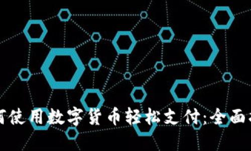 如何使用数字货币轻松支付：全面指南