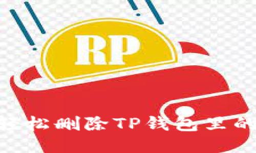 biati如何轻松删除TP钱包里的交易记录?