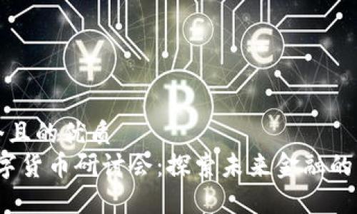 思考一个且的优质  
2023数字货币研讨会：探索未来金融的无限可能