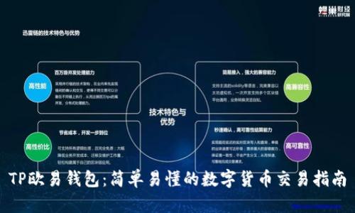 TP欧易钱包：简单易懂的数字货币交易指南