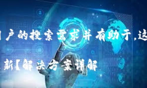 思考和关键词

首先，我们需要创建一个吸引人的，以满足用户的搜索需求并有助于。这个应该清晰地表明问题并吸引用户的注意。

### 以太坊钱包在C盘转移后为何不再更新？解决方案详解