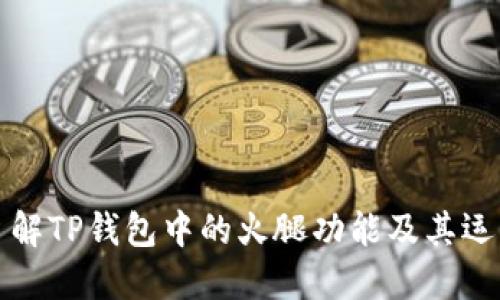 深入了解TP钱包中的火腿功能及其运作机制