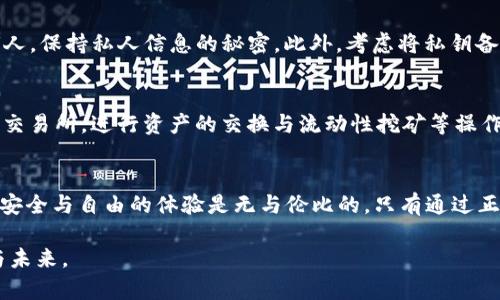   揭示以太坊日活独立钱包的真正价值与潜力 / 

 guanjianci 以太坊,独立钱包,日活,区块链 /guanjianci 

引言
在数字货币的世界中，以太坊无疑是一个璀璨的明星。作为一个开源的区块链平台，以太坊不仅仅是数字货币的代名词，其背后的智能合约和去中心化应用（DApp）正在改变我们的生活方式。如今，越来越多的用户开始关注以太坊的日活独立钱包，本文将深入探讨这些钱包的真正价值和潜力。

以太坊日活独立钱包概述
首先，让我们弄清楚什么是“日活独立钱包”。在这里，“日活”是指某个应用每天的活跃用户数量，体现出用户对这个工具的依赖程度。而“独立钱包”则是指那些不依赖于第三方服务的自存储钱包，用户可以完全控制自己的私钥和资产。

在以太坊生态系统中，拥有一个独立的钱包是至关重要的。用户可以进行安全的交易、创建和管理他们的数字资产，同时体验去中心化金融（DeFi）、非同质化代币（NFT），以及其他创新的区块链应用。

为何选择日活独立钱包
使用日活独立钱包的好处数不胜数。首先，用户对他们的资产具有更高的安全性和控制权。相较于将资产存放在中心化交易所，独立钱包让用户不再受到交易所的高风险影响，比如被黑客攻击或管理不善而导致的资产损失。

其次，独立钱包通常能够支持更多的应用接口，用户可以更方便地使用各种DApp。例如，一些钱包直接集成了去中心化交易所，允许用户在钱包内进行资产交易，而不必转移到其他平台。

再者，日活独立钱包的使用提高了用户的参与度。很多钱包会结合社交功能，用户不仅可以交易和管理资产，还能参与社区讨论、获取市场消息与行情分析。这样一来，用户不仅是资产的拥有者，更是区块链生态的一部分。

如何选择适合的以太坊独立钱包
在众多可用的钱包中，如何才能找到最适合自己的以太坊独立钱包呢？以下几个因素值得关注：

h41. 安全性/h4
安全性是钱包选择中最重要的因素。优质钱包会提供多重身份验证、冷存储和私钥管理等多种安全保护措施。建议用户仔细阅读钱包的安全设计，确保自己的资产得到妥善保护。

h42. 用户体验/h4
一个好的独立钱包应该具备直观友好的用户界面和流畅的操作体验。无论是提供简单的一键交易功能，还是支持多种语言，良好的用户体验会让用户感到更加舒适。

h43. 功能丰富性/h4
理想的钱包不仅可以存取以太坊，还应该支持其他ERC20代币以及其相关的DApp。用户可以通过钱包方便地管理自己的资产，并使用各种去中心化应用。

h44. 社区与支持/h4
选择一个有活跃社区和良好用户支持的钱包，可以让用户在遇到问题时得到及时的帮助。同时，社区的反馈和建议也能为钱包的改进提供重要依据。

以太坊日活独立钱包的未来发展趋势
区块链技术的发展日新月异，未来以太坊独立钱包的前景也非常广阔。随着用户对去中心化和数字资产管理需求的增加，更多功能和服务将不断被融入到钱包中。

h41. 多功能集成/h4
未来的钱包有可能集成更多功能，比如投资组合管理、钱包聚合、资产评估等，甚至可能会与人工智能技术结合，提供智能理财服务。

h42. 兼容性提升/h4
随着多个区块链平台的崛起，跨链功能将成为独立钱包发展的一个重要趋势。未来的钱包有望实现不同区块链间的资产互通，用户可以更加方便地管理多种加密货币。

h43. 用户教育与普及/h4
随着更多普通用户加入到以太坊生态中，针对钱包使用的教育和指南将变得更加的重要。未来可能会涌现出更多针对新手的教程、课程和支持服务，帮助他们更好地理解和使用独立钱包。

相关问题与解答

h41. 如何安全地管理以太坊独立钱包的私钥？/h4
私钥是用户资产的入口，安全管理私钥至关重要。首先，使用便利的密码管理工具来存储私钥，以防止丢失。同时，切勿将私钥分享给任何人，保持私人信息的秘密。此外，考虑将私钥备份在多个安全位置，比如硬件钱包、加密U盘或纸质备份。通过这些方式，用户可以在资产安全与便捷使用之间取得平衡。

h42. 使用独立钱包参与DeFi和NFT的流程是怎样的？/h4
要使用独立钱包参与DeFi和NFT，首先需要将以太坊资产转入钱包，通常可以通过交易所转账。在钱包中，用户可以选择连接到去中心化交易所，进行资产的交换与流动性挖矿等操作。此外，用户还可以访问专门的NFT市场来购买、出售或创建NFT。在整个过程中，独立钱包提供的安全保障和控制权，使得用户更为安心。

结论
无论是对于新用户还是老玩家，以太坊的日活独立钱包都展现出巨大的价值。虽说生态内的技术总是在不断进步，但独立钱包所带来的安全与自由的体验是无与伦比的。只有通过正确选择和使用这些工具，用户才能完全发挥以太坊及其相关生态的潜力。

未来，随着市场和科技的发展，独立钱包将更加智能化和人性化，帮助每一个用户在这个不断变化的数字时代中，稳稳掌控自己的资产与未来。