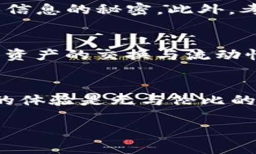   揭示以太坊日活独立钱包的真正价值与潜力 / 

 guanjianci 以太坊,独立钱包,日活,区块链 /guanjianci 

引言
在数字货币的世界中，以太坊无疑是一个璀璨的明星。作为一个开源的区块链平台，以太坊不仅仅是数字货币的代名词，其背后的智能合约和去中心化应用（DApp）正在改变我们的生活方式。如今，越来越多的用户开始关注以太坊的日活独立钱包，本文将深入探讨这些钱包的真正价值和潜力。

以太坊日活独立钱包概述
首先，让我们弄清楚什么是“日活独立钱包”。在这里，“日活”是指某个应用每天的活跃用户数量，体现出用户对这个工具的依赖程度。而“独立钱包”则是指那些不依赖于第三方服务的自存储钱包，用户可以完全控制自己的私钥和资产。

在以太坊生态系统中，拥有一个独立的钱包是至关重要的。用户可以进行安全的交易、创建和管理他们的数字资产，同时体验去中心化金融（DeFi）、非同质化代币（NFT），以及其他创新的区块链应用。

为何选择日活独立钱包
使用日活独立钱包的好处数不胜数。首先，用户对他们的资产具有更高的安全性和控制权。相较于将资产存放在中心化交易所，独立钱包让用户不再受到交易所的高风险影响，比如被黑客攻击或管理不善而导致的资产损失。

其次，独立钱包通常能够支持更多的应用接口，用户可以更方便地使用各种DApp。例如，一些钱包直接集成了去中心化交易所，允许用户在钱包内进行资产交易，而不必转移到其他平台。

再者，日活独立钱包的使用提高了用户的参与度。很多钱包会结合社交功能，用户不仅可以交易和管理资产，还能参与社区讨论、获取市场消息与行情分析。这样一来，用户不仅是资产的拥有者，更是区块链生态的一部分。

如何选择适合的以太坊独立钱包
在众多可用的钱包中，如何才能找到最适合自己的以太坊独立钱包呢？以下几个因素值得关注：

h41. 安全性/h4
安全性是钱包选择中最重要的因素。优质钱包会提供多重身份验证、冷存储和私钥管理等多种安全保护措施。建议用户仔细阅读钱包的安全设计，确保自己的资产得到妥善保护。

h42. 用户体验/h4
一个好的独立钱包应该具备直观友好的用户界面和流畅的操作体验。无论是提供简单的一键交易功能，还是支持多种语言，良好的用户体验会让用户感到更加舒适。

h43. 功能丰富性/h4
理想的钱包不仅可以存取以太坊，还应该支持其他ERC20代币以及其相关的DApp。用户可以通过钱包方便地管理自己的资产，并使用各种去中心化应用。

h44. 社区与支持/h4
选择一个有活跃社区和良好用户支持的钱包，可以让用户在遇到问题时得到及时的帮助。同时，社区的反馈和建议也能为钱包的改进提供重要依据。

以太坊日活独立钱包的未来发展趋势
区块链技术的发展日新月异，未来以太坊独立钱包的前景也非常广阔。随着用户对去中心化和数字资产管理需求的增加，更多功能和服务将不断被融入到钱包中。

h41. 多功能集成/h4
未来的钱包有可能集成更多功能，比如投资组合管理、钱包聚合、资产评估等，甚至可能会与人工智能技术结合，提供智能理财服务。

h42. 兼容性提升/h4
随着多个区块链平台的崛起，跨链功能将成为独立钱包发展的一个重要趋势。未来的钱包有望实现不同区块链间的资产互通，用户可以更加方便地管理多种加密货币。

h43. 用户教育与普及/h4
随着更多普通用户加入到以太坊生态中，针对钱包使用的教育和指南将变得更加的重要。未来可能会涌现出更多针对新手的教程、课程和支持服务，帮助他们更好地理解和使用独立钱包。

相关问题与解答

h41. 如何安全地管理以太坊独立钱包的私钥？/h4
私钥是用户资产的入口，安全管理私钥至关重要。首先，使用便利的密码管理工具来存储私钥，以防止丢失。同时，切勿将私钥分享给任何人，保持私人信息的秘密。此外，考虑将私钥备份在多个安全位置，比如硬件钱包、加密U盘或纸质备份。通过这些方式，用户可以在资产安全与便捷使用之间取得平衡。

h42. 使用独立钱包参与DeFi和NFT的流程是怎样的？/h4
要使用独立钱包参与DeFi和NFT，首先需要将以太坊资产转入钱包，通常可以通过交易所转账。在钱包中，用户可以选择连接到去中心化交易所，进行资产的交换与流动性挖矿等操作。此外，用户还可以访问专门的NFT市场来购买、出售或创建NFT。在整个过程中，独立钱包提供的安全保障和控制权，使得用户更为安心。

结论
无论是对于新用户还是老玩家，以太坊的日活独立钱包都展现出巨大的价值。虽说生态内的技术总是在不断进步，但独立钱包所带来的安全与自由的体验是无与伦比的。只有通过正确选择和使用这些工具，用户才能完全发挥以太坊及其相关生态的潜力。

未来，随着市场和科技的发展，独立钱包将更加智能化和人性化，帮助每一个用户在这个不断变化的数字时代中，稳稳掌控自己的资产与未来。
