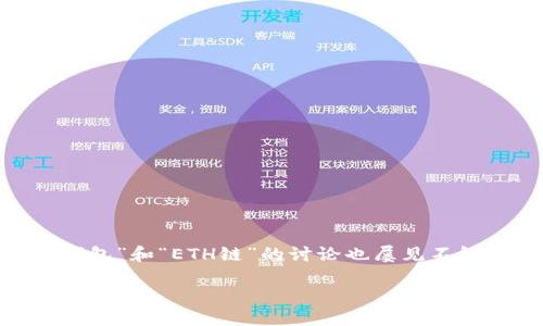 在加密货币的世界中，新的术语和项目日益增多，这对许多用户来说有时会造成困惑。关于“TP钱包”和“ETH链”的讨论也屡见不鲜。那么，TP钱包和ETH链是否可以与薄饼这一概念联系起来呢？下面，我们将对此进行深入探讨。

### TP钱包与ETH链：深入解读薄饼的概念