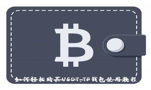 如何轻松购买USDT：TP钱包使用教程