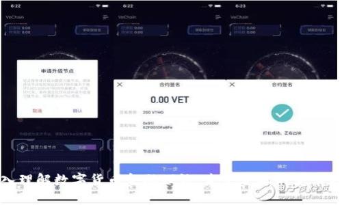 深入理解数字货币金融理论：未来金融的变革之路