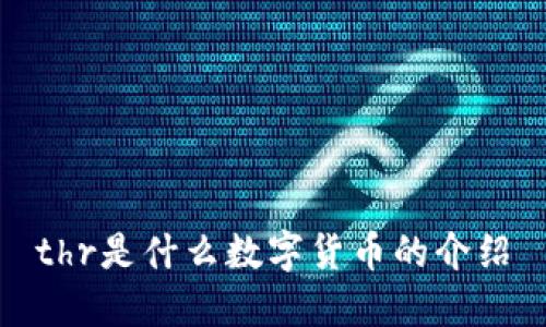 thr是什么数字货币的介绍