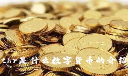 thr是什么数字货币的介绍