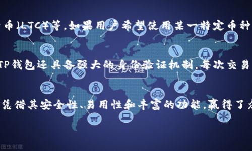 TP钱包简介
TP钱包，全称“TP Wallet”，是近年来兴起的一款数字资产管理工具，专注于提供安全、便捷的加密货币存储和交易功能。作为一款去中心化的钱包，它吸引了大量用户，特别是在区块链技术快速发展的背景下，越来越多的人开始使用数字货币进行投资和交易。

TP钱包的英文发音
TP钱包在英文中的发音相对简单。“TP”可以分别发音为“T”和“P”，而“钱包”在英语中对应的是“wallet”。因此，整体的读音类似于“tee pee wallet”。这样的发音简单明了，很容易被接受和理解。

为什么选择TP钱包
选择TP钱包的理由多种多样。它不仅是一个存储加密货币的工具，还提供了丰富的功能与便利性。比如，它支持多种主流数字货币，帮助用户轻松管理各种资产。此外，TP钱包坚持以用户为中心，注重安全性和隐私保护，使用户能安心储存和交易加密货币。最后，TP钱包的用户界面友好，即使是初学者也能快速上手，感受到数字资产管理的乐趣。

使用TP钱包的好处
1. **安全性**：TP钱包采用完善的加密技术，保护用户的资产安全。每次交易都需经过用户的身份验证，增强了安全性。
2. **操作简便**：即便是不熟悉区块链技术的用户，也能通过TP钱包轻松完成资产管理。在界面设计上，它追求简洁，确保用户可以快速找到所需功能。
3. **多币种支持**：TP钱包支持多种主流数字货币，包括比特币、以太坊等，使得用户可以在一个平台上进行多种资产的管理与交易。
4. **去中心化**：作为一款去中心化钱包，用户能更好地掌控自己的资产，减少了对第三方平台的依赖，从而降低了潜在的交易风险。

TP钱包的应用场景
TP钱包可以应用于多个场景，比如个人投资、数字货币交易、资产管理、以及参与去中心化金融（DeFi）项目等。用户可以利用TP钱包进行资产的自由交易和流动性管理，让投资变得更加灵活。

用户的真实反馈
许多使用TP钱包的用户表示，其流畅的操作体验和优良的安全性让他们非常满意。他们认为，TP钱包不仅是一个方便的工具，更是开启数字资产世界的入门钥匙。也有用户在反馈中提到，TP钱包的客服服务非常周到，能够及时解答他们的疑问，让他们使用时更有信心。

常见问题
在使用TP钱包的过程中，用户可能会有一些疑问，以下是两个相关问题及其详细回答：

h41. TP钱包是否支持所有数字货币？/h4
虽然TP钱包支持多种主流数字货币，但并不支持所有的加密货币。目前，TP钱包主要集中在市场上的热门币种，比如比特币（BTC）、以太坊（ETH）、莱特币（LTC）等。如果用户希望使用某一特定币种，建议先在TP钱包的官方网站或应用内查看支持的货币列表。此外，随着市场的发展，TP钱包也在不断更新，增加对新兴币种的支持。

h42. TP钱包的安全性如何保障？/h4
TP钱包采用多重加密措施来保障用户的资产安全。首先，钱包的私钥由用户自行掌握，不会被上传到中心服务器，这样可以有效避免黑客攻击。其次，TP钱包还具备强大的身份验证机制，每次交易需要用户确认操作，从而保护账户的安全。此外，钱包也逐步引入了生物识别技术，使得用户在登录时能够享受更加便捷的安全验证体验。

结语
TP钱包的出现，为广大数字货币用户提供了更加安全与便捷的管理方式。随着数字资产的不断普及，选择一款合适的钱包就显得尤为重要。而TP钱包凭借其安全性、易用性和丰富的功能，赢得了众多用户的青睐。如果你也在寻找一款理想的数字资产管理工具，不妨试试TP钱包，你可能会发现一个全新的数字货币世界。

TP钱包英文发音与使用价值解析
