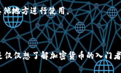 以太坊钱包地址的全面解析与实用技巧

以太坊, 钱包地址, 加密货币, 区块链/guanjianci

什么是以太坊钱包地址？

在深入探讨以太坊钱包地址之前，我们需要先了解什么是钱包地址。以太坊钱包地址是一个由一系列字符组成的独特识别符，它允许用户发送和接收以太币（ETH）或其他基于以太坊的平台上的代币。当你创建一个以太坊钱包时，系统会自动生成这个地址，以便你在区块链网络中进行交易。

想象一下，你的以太坊钱包地址就像是一个银行账户号码。只有知道这个号码的人才能向你转账，而你也需要它来发送资金。每一个以太坊钱包地址都是唯一的，它的格式通常以“0x”开头，后接40个十六进制字符。这种独特性确保了每个账户之间的清晰界限，不会出现混淆。

如何创建以太坊钱包？

创建以太坊钱包的过程相对简单，既可以通过手机应用，也可以通过网页进行。首先，你需要选择一个钱包服务。市面上有很多钱包选择，包括办公软件、网页端以及移动应用等，最常见的有MetaMask、Trust Wallet、Coinbase Wallet等。

一般来说，创建钱包的过程包括下载应用、生成助记词、设置密码等几个步骤。助记词就像是你钱包的钥匙，一旦丢失，就无法再访问你的资金。因此，请务必将助记词记录在一个安全的地方，不要与他人共享。

钱包地址的安全性与隐私保护

在数字货币的世界里，安全性总是首要考虑的问题。几乎所有的以太坊钱包都提供了一些保护措施，比如两步验证、指纹解锁等。保持钱包安全的最好方法就是养成良好的习惯，比如定期更换密码，不轻易点击不明链接，确保你的计算机和手机上安装最新的安全软件。

此外，隐私问题也应该引起重视。虽然以太坊区块链是公开透明的，但你的钱包地址和交易记录可能泄露信息。因此，建议使用新地址进行每次交易，避免使用相同的地址来保持匿名性。

以太坊钱包转账的步骤

当你需要向其他钱包地址转账时，只需打开你的钱包应用，选择“发送”或“转账”选项。接下来，你需要输入收款人的钱包地址、转账金额，并确认交易。这一步骤通常也会要求你输入密码进行确认，以确保操作的合法性。

需要注意的是，转账时可能会涉及矿工费用（Gas Fee），这是支付给网络参与者的费用，价格会根据网络的拥堵情况而变化。在高峰期，交易费用可能会比平时高出数倍，因此在转账之前，了解当前的费用并进行合理的预算是非常重要的。

什么是以太坊钱包的不同类型？

以太坊钱包大致可以分为热钱包和冷钱包两种类型。热钱包指的是常常与互联网连接的钱包，方便快捷，但安全性相对较低。常见的热钱包包括钱包应用（比如MetaMask之类）、交易所钱包等。

相对来说，冷钱包则是一种不与互联网连接的钱包，例如硬件钱包（如Ledger或Trezor）。这种钱包提供了更高级别的安全性，因为黑客很难通过网络攻击获得其中的资产。因而，很多大型投资者或长期持有者会选择使用冷钱包来保护他们的资产。

以太坊钱包常见问题解答

h4问题1：如果我忘记了我的助记词怎么办？/h4

助记词是以太坊钱包的关键，一旦你忘记了，就无法恢复钱包，或访问里面的资产。因此，在你创建钱包的初期，请务必妥善保管助记词，并将其记录下来。如果不幸丢失，你可以尝试查看之前的备份或找专业团队咨询，但恢复的可能性几乎为零。

h4问题2：如何找到我的以太坊钱包地址？/h4

你可以在钱包应用的主页中轻松找到你的以太坊地址，通常会以“地址”或“接收”标签展示。只需点击一下，通常应用会自动复制该地址，你可以将其粘贴到其他地方进行使用。

小结

以太坊钱包地址是数字货币交易中不可或缺的一部分。理解如何创建、使用和保护钱包地址是每个以太坊用户都应该掌握的基本技能。无论你是投资者，还是仅仅想了解加密货币的入门者，合理利用这些知识将有助于你在以太坊生态中更加游刃有余，安全亨通。记住，保持警惕，安全第一，这样你才能在这充满可能性的区块链世界中，一路顺风！