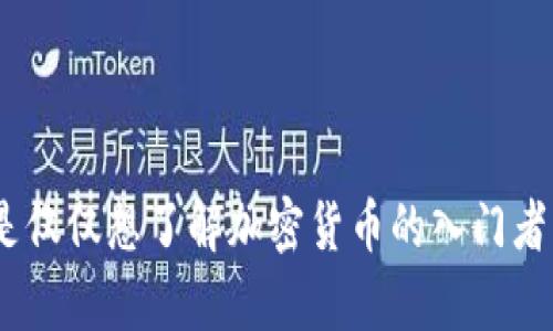 以太坊钱包地址的全面解析与实用技巧

以太坊, 钱包地址, 加密货币, 区块链/guanjianci

什么是以太坊钱包地址？

在深入探讨以太坊钱包地址之前，我们需要先了解什么是钱包地址。以太坊钱包地址是一个由一系列字符组成的独特识别符，它允许用户发送和接收以太币（ETH）或其他基于以太坊的平台上的代币。当你创建一个以太坊钱包时，系统会自动生成这个地址，以便你在区块链网络中进行交易。

想象一下，你的以太坊钱包地址就像是一个银行账户号码。只有知道这个号码的人才能向你转账，而你也需要它来发送资金。每一个以太坊钱包地址都是唯一的，它的格式通常以“0x”开头，后接40个十六进制字符。这种独特性确保了每个账户之间的清晰界限，不会出现混淆。

如何创建以太坊钱包？

创建以太坊钱包的过程相对简单，既可以通过手机应用，也可以通过网页进行。首先，你需要选择一个钱包服务。市面上有很多钱包选择，包括办公软件、网页端以及移动应用等，最常见的有MetaMask、Trust Wallet、Coinbase Wallet等。

一般来说，创建钱包的过程包括下载应用、生成助记词、设置密码等几个步骤。助记词就像是你钱包的钥匙，一旦丢失，就无法再访问你的资金。因此，请务必将助记词记录在一个安全的地方，不要与他人共享。

钱包地址的安全性与隐私保护

在数字货币的世界里，安全性总是首要考虑的问题。几乎所有的以太坊钱包都提供了一些保护措施，比如两步验证、指纹解锁等。保持钱包安全的最好方法就是养成良好的习惯，比如定期更换密码，不轻易点击不明链接，确保你的计算机和手机上安装最新的安全软件。

此外，隐私问题也应该引起重视。虽然以太坊区块链是公开透明的，但你的钱包地址和交易记录可能泄露信息。因此，建议使用新地址进行每次交易，避免使用相同的地址来保持匿名性。

以太坊钱包转账的步骤

当你需要向其他钱包地址转账时，只需打开你的钱包应用，选择“发送”或“转账”选项。接下来，你需要输入收款人的钱包地址、转账金额，并确认交易。这一步骤通常也会要求你输入密码进行确认，以确保操作的合法性。

需要注意的是，转账时可能会涉及矿工费用（Gas Fee），这是支付给网络参与者的费用，价格会根据网络的拥堵情况而变化。在高峰期，交易费用可能会比平时高出数倍，因此在转账之前，了解当前的费用并进行合理的预算是非常重要的。

什么是以太坊钱包的不同类型？

以太坊钱包大致可以分为热钱包和冷钱包两种类型。热钱包指的是常常与互联网连接的钱包，方便快捷，但安全性相对较低。常见的热钱包包括钱包应用（比如MetaMask之类）、交易所钱包等。

相对来说，冷钱包则是一种不与互联网连接的钱包，例如硬件钱包（如Ledger或Trezor）。这种钱包提供了更高级别的安全性，因为黑客很难通过网络攻击获得其中的资产。因而，很多大型投资者或长期持有者会选择使用冷钱包来保护他们的资产。

以太坊钱包常见问题解答

h4问题1：如果我忘记了我的助记词怎么办？/h4

助记词是以太坊钱包的关键，一旦你忘记了，就无法恢复钱包，或访问里面的资产。因此，在你创建钱包的初期，请务必妥善保管助记词，并将其记录下来。如果不幸丢失，你可以尝试查看之前的备份或找专业团队咨询，但恢复的可能性几乎为零。

h4问题2：如何找到我的以太坊钱包地址？/h4

你可以在钱包应用的主页中轻松找到你的以太坊地址，通常会以“地址”或“接收”标签展示。只需点击一下，通常应用会自动复制该地址，你可以将其粘贴到其他地方进行使用。

小结

以太坊钱包地址是数字货币交易中不可或缺的一部分。理解如何创建、使用和保护钱包地址是每个以太坊用户都应该掌握的基本技能。无论你是投资者，还是仅仅想了解加密货币的入门者，合理利用这些知识将有助于你在以太坊生态中更加游刃有余，安全亨通。记住，保持警惕，安全第一，这样你才能在这充满可能性的区块链世界中，一路顺风！
