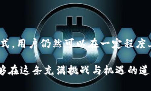 以太坊钱包与AMB主网的兼容性探讨

对于加密货币爱好者和投资者来说，选择一款合适的钱包是至关重要的。这不仅关乎资产安全，还涉及到交易的便捷性与灵活性。而随着区块链技术的发展，各种网络和代币层出不穷，如何确保钱包的兼容性成了大家关注的焦点。以太坊作为一个开放的区块链平台，自然吸引了大量的项目和代币，其中就包括了AMB主网。

那么，问题来了：以太坊钱包是否支持AMB主网呢？在深入探讨之前，我们需要对AMB主网有一个初步的了解。

什么是AMB主网？

AMB（Any Meta Blockchain）主网是一个旨在促进跨链通信的区块链项目。它可以帮助不同的区块链网络之间进行信息和资产的互通，从而实现更高效的交易及数据共享。AMB主网的设计目标是为了打破区块链之间的壁垒，提高整个生态系统的流动性与互操作性。

AMB所采用的技术使其能够与以太坊等主流区块链兼容。这对于希望将他们的代币或应用部署在多条链上的开发者来说，简直是个福音。通过AMB，开发者可以创建更为灵活的生态环境，从而吸引更多用户。

以太坊钱包的功能与优势

在深入了解以太坊钱包是否支持AMB主网之前，让我们先看看以太坊钱包本身的优势。以太坊钱包不仅仅是存储以太币（ETH）的地方，同时也支持以太坊网络上的各种代币（ERC20、ERC721等）。一些受欢迎的钱包如MetaMask、MyEtherWallet、Trust Wallet等，因其用户友好度高而受到广泛欢迎。

这些钱包的主要优势包括：

ul
listrong安全性：/strong以太坊钱包通常具备强大的安全功能，如私钥加密和冷存储等，能够有效保护用户资产不被黑客攻击。/li
listrong易用性：/strong这些钱包大多数都有操作简便的界面，用户可以快速入门，轻松进行交易。/li
listrong多功能性：/strong除了存储以太币和ERC20代币，大部分以太坊钱包还支持各种DApp的使用，让用户充分体验区块链的魅力。/li
/ul

以太坊钱包是否支持AMB主网？

回到问题的核心，究竟以太坊钱包是否支持AMB主网？答案并不是那么简单。首先，一些主流的以太坊钱包如MetaMask可能不直接支持AMB主网，因为AMB并不是以太坊网络的一部分。然而，AMB和以太坊之间的桥接技术可能会允许用户在特定条件下实现跨链转账。

这意味着，虽然以太坊钱包可能不直接支持AMB代币的存储和交易，但通过某些桥接协议，你或许可以将你的AMB代币转入以太坊钱包中，或将以太坊的资产转移至AMB生态中。这需要对具体的实现方式进行深入研究和测试。

如何使用以太坊钱包与AMB主网进行交互？

如果你希望通过以太坊钱包与AMB主网进行交互，以下步骤可能会对你有所帮助：

ol
listrong选择合适的钱包：/strong首先，确保你使用的钱包支持ERC20代币和与AMB的桥接协议。MetaMask、Trust Wallet等受欢迎的钱包是不错的选择。/li
listrong了解跨链桥接技术：/strong访问AMB的官方网站或相关社区，了解有关跨链桥接的详细信息，确认如何将资产从以太坊网络转移到AMB网络，或者反向操作。/li
listrong进行小额试验：/strong在理解操作流程后，建议先进行小额资金的转移测试，确保资产安全的同时掌握操作技巧。/li
listrong留意更新：/strong随着技术的不断发展，AMB与以太坊的兼容性可能会有所提升，因此定期关注官方公告和社区动态是非常必要的。/li
/ol

关于AMB主网的相关问题

为了更全面地了解AMB主网与以太坊钱包的兼容性，以下是两个常见的问题：

1. 使用AMB主网的风险有哪些？

在探索新兴区块链网络时，尤其是与主流网络如以太坊的兼容性中，确实有一些风险需要考虑：

ul
listrong技术不成熟：/strong新兴的区块链技术可能尚在不断演进中，稳定性和安全性可能尚未得到充分验证。/li
listrong技术支持不足：/strong一些不那么知名的钱包或项目，可能缺乏完善的技术支持和用户服务，导致在使用过程中遭遇问题时很难获得帮助。/li
listrong诈骗风险：/strong区块链行业中存在很多骗局，用户需要对任何涉及新的桥接项目或代币的建议保持警惕，确保其安全。/li
/ul

2. 如何保护我的AMB资产？

保护你的AMB资产与保护任何数字货币资产相似，以下是一些有效的方式：

ul
listrong使用冷钱包：/strong将长期持有的AMB资产转移到冷钱包中，避免暴露于互联网环境下的风险。/li
listrong定期备份私钥：/strong确保你持有的私钥得到妥善保存，使用物理介质进行备份，如USB驱动器等。/li
listrong保持软件更新：/strong定期更新你使用的钱包和其他相关软件，以保持安全性和性能最佳状态。/li
listrong使用复杂密码：/strong账户密码应尽量复杂，包含数字、字母和特殊字符，以增强安全性。/li
/ul

总结

总的来说，以太坊钱包是否支持AMB主网这个问题，需要根据具体情况而定。一些主流以太坊钱包可能不直接支持AMB代币，但通过技术桥接的方式，用户仍然可以在一定程度上实现资产的交互与转移。然而，伴随着新网络的使用，用户需要高度关注潜在的风险与资产保护方法。

在这个快速发展的区块链世界中，保持警惕、持续学习和适应新技术是每一个加密货币投资者不可或缺的素养。希望每个加密时代的探索者都能够在这条充满挑战与机遇的道路上，做出明智的决策。