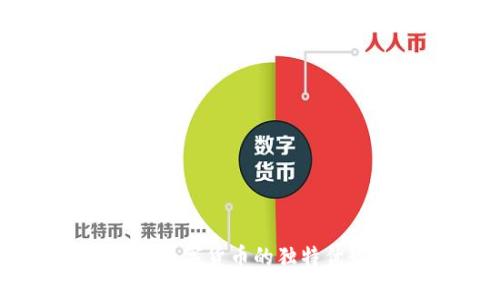 全面探讨移动数字货币的独特优势与未来潜力