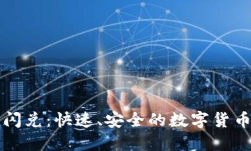 以太坊钱包闪兑：快速、安全的数字货币交易新选择