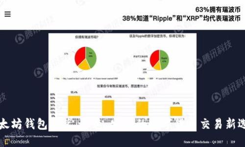 以太坊钱包闪兑：快速、安全的数字货币交易新选择