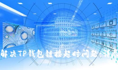 如何解决TP钱包链接超时问题：详尽指南