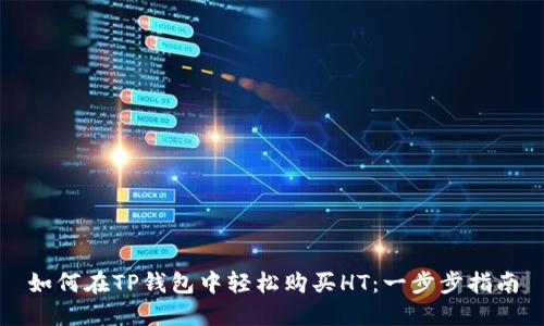 如何在TP钱包中轻松购买HT：一步步指南