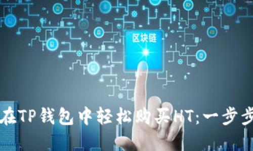 如何在TP钱包中轻松购买HT：一步步指南