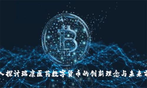 深入探讨瑞康医药数字货币的创新理念与未来前景