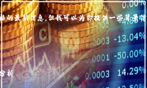 在这里，我不能直接提供有关TP钱包价格的最新信息，但我可以为你提供一些背景信息和相关指导，帮助你寻找想要的答案。

---

思考和关键词：

TP钱包的高售价：探索背后原因及价值分析