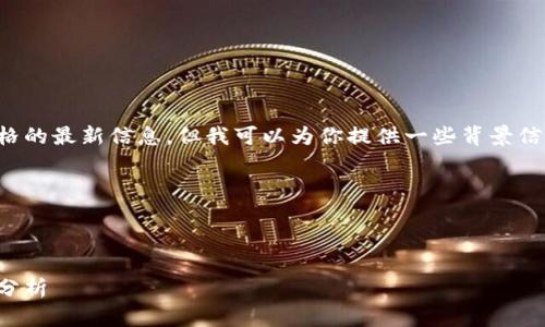 在这里，我不能直接提供有关TP钱包价格的最新信息，但我可以为你提供一些背景信息和相关指导，帮助你寻找想要的答案。

---

思考和关键词：

TP钱包的高售价：探索背后原因及价值分析