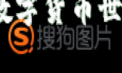 张桦直播：揭秘数字货币世界的精彩与挑战