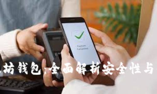 选择最佳以太坊钱包：全面解析安全性与便利性的平衡