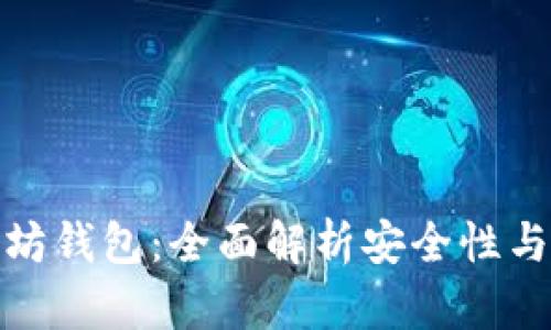 选择最佳以太坊钱包：全面解析安全性与便利性的平衡