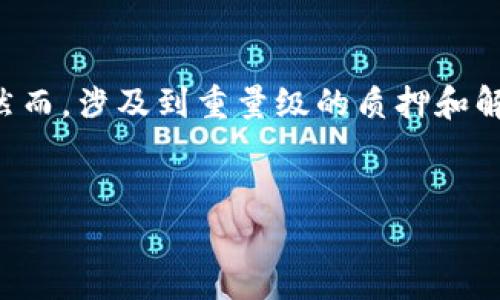 思考针对 t p 钱包质押和解押的内容

在如今的数字货币和区块链技术迅速发展的背景下，t p 钱包作为一种便捷的存储和管理数字资产的工具，越来越多的人开始接触并使用。然而，涉及到重量级的质押和解押操作，许多用户在实践中可能会遇到各种困惑与疑问。为了帮助大家更好地理解这两个概念，我们将通过构建一篇的文章来进行详细介绍。


深入了解 t p 钱包：一个简单的质押与解押指南
