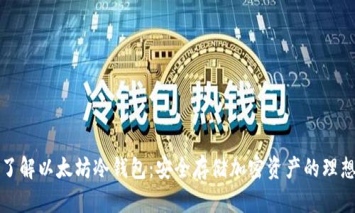 深入了解以太坊冷钱包：安全存储加密资产的理想选择