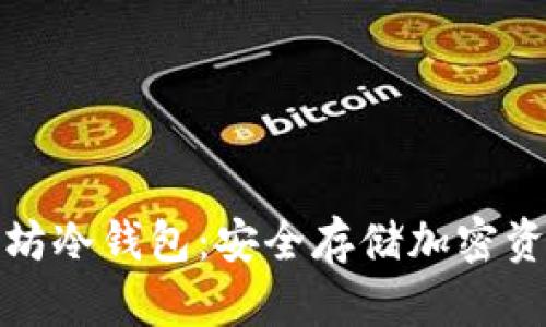 深入了解以太坊冷钱包：安全存储加密资产的理想选择