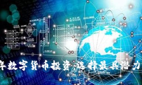 2023年数字货币投资：选择最具潜力的币种