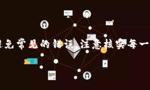 什么是TP钱包？
TP钱包（TokenPocket）是一款相对新颖且功能强大的数字资产钱包，它支持多链资产管理，并提供了便捷的区块链浏览、DApp访问等多种特性。从用户友好的界面到强大的安全性，TP钱包吸引了越来越多的用户，尤其是那些刚刚踏入数字货币世界的朋友们。

如何充值TP钱包？
关于TP钱包的充值，有很多用户可能会有疑问，那么可以给TP钱包充值吗？答案是肯定的，当然可以。TP钱包支持多种充值方式，其中最常用的就是通过转账将资金存入您的TP钱包地址。我们通常会用以太坊、比特币或其他相关的ERC20代币进行充值。

充值步骤详解
充值TP钱包其实并不复杂，下面我将详细介绍具体的充值步骤，以帮助用户更好地理解这个过程。

h41. 下载和安装TP钱包/h4
首先，您需要在Android或iOS的应用商店中下载并安装TP钱包。如果您使用的是PC端，您也可以访问TP钱包的官方网站进行使用。安装完毕，您可以通过创建新的钱包或导入现有钱包来开始使用。

h42. 获取您的钱包地址/h4
在TP钱包中，您会看到一个“钱包”选项卡，点击进入后就能看到钱包地址。每个用户的钱包地址都是独一无二的，您需要确保在进行转账时输入正确的钱包地址，这样才能确保您的资金安全顺利地到账。

h43. 选择充值的方式/h4
您可以选择通过其他交易所或钱包进行充值。例如，如果您在某个交易所购买了比特币，那么可以将比特币提取到您的TP钱包地址；而如果您是在其他钱包中持有以太坊，那么可以直接输入TP钱包地址进行转账。

h44. 进行转账/h4
在您确认好钱包地址无误后，选择适合您的转账方式，输入转账金额，确认并提交。根据区块链的网络状态，转账可能需要几分钟到几小时的时间。在转账过程中，您可以在转账记录中查看进度，直到资金成功到账。

h45. 确认到账/h4
在转账完成后，您可以返回TP钱包，查看您的余额是否已经更新。如果余额显示正常，那么意味着充值成功。如果长时间未到账，建议您检查一下转账记录，或者直接联系相关平台的客服进行咨询。

TP钱包充值的常见问题
在实际操作中，用户通常还会遇到一些问题。下面我将列出两个常见的问题，并详细解答。

h41. TP钱包充值后为什么没有到账？/h4
许多用户在给TP钱包充值后，会发现资金没有及时到账。这种情况可能由以下几个原因造成：
ul
listrong网络拥堵：/strong区块链网络的拥堵可能导致交易确认时间延长，建议耐心等待。通常情况下，如果使用以太坊网络，交易确认时间相对较快，但在网络拥堵的时候可能会有所延迟。/li
listrong地址错误：/strong如果您在转账时输入了错误的钱包地址，资金可能会到账到错误的地址，这种情况下是无法找回的。因此，建议在转账前仔细核对钱包地址。/li
listrong矿工费用不足：/strong某些情况下，如果您设定的转账矿工费用过低，可能会导致交易速度缓慢，甚至被网络拒绝。确保您设置了适当的矿工费，很大程度上可以提高交易确认的概率。/li
/ul

h42. TP钱包支持哪些充值方法？/h4
TP钱包支持多种充值方式，以给予用户更大的灵活性。常见的充值渠道包括：
ul
listrong数字货币转账：/strong这是最常见的充值方式，用户可以从其他交易所或钱包中进行比特币、以太坊等主流数字货币的转账。/li
listrong场外交易：/strong用户也可以通过闲置的资产进行场外交易，即与他人交易或购买数字货币后再进行充值。/li
listrong信用卡或银行转账：/strong部分服务商可能支持用户直接通过信用卡或银行转账进行充值，此方式较为便捷，但需注意手续费的设置。/li
/ul

总结
总体来说，TP钱包的充值方式简单灵活，用户只需按照上述步骤操作，就能够顺利地将数字资产充值到自己的钱包中。尽量避免常见的错误，注意核实每一步的细节，确保资金安全。同时，随着数字货币的快速发展，掌握如TP钱包这样的工具，能够让您在这个数字世界中游刃有余。

如何安全高效地给TP钱包充值：实用指南