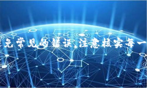 什么是TP钱包？
TP钱包（TokenPocket）是一款相对新颖且功能强大的数字资产钱包，它支持多链资产管理，并提供了便捷的区块链浏览、DApp访问等多种特性。从用户友好的界面到强大的安全性，TP钱包吸引了越来越多的用户，尤其是那些刚刚踏入数字货币世界的朋友们。

如何充值TP钱包？
关于TP钱包的充值，有很多用户可能会有疑问，那么可以给TP钱包充值吗？答案是肯定的，当然可以。TP钱包支持多种充值方式，其中最常用的就是通过转账将资金存入您的TP钱包地址。我们通常会用以太坊、比特币或其他相关的ERC20代币进行充值。

充值步骤详解
充值TP钱包其实并不复杂，下面我将详细介绍具体的充值步骤，以帮助用户更好地理解这个过程。

h41. 下载和安装TP钱包/h4
首先，您需要在Android或iOS的应用商店中下载并安装TP钱包。如果您使用的是PC端，您也可以访问TP钱包的官方网站进行使用。安装完毕，您可以通过创建新的钱包或导入现有钱包来开始使用。

h42. 获取您的钱包地址/h4
在TP钱包中，您会看到一个“钱包”选项卡，点击进入后就能看到钱包地址。每个用户的钱包地址都是独一无二的，您需要确保在进行转账时输入正确的钱包地址，这样才能确保您的资金安全顺利地到账。

h43. 选择充值的方式/h4
您可以选择通过其他交易所或钱包进行充值。例如，如果您在某个交易所购买了比特币，那么可以将比特币提取到您的TP钱包地址；而如果您是在其他钱包中持有以太坊，那么可以直接输入TP钱包地址进行转账。

h44. 进行转账/h4
在您确认好钱包地址无误后，选择适合您的转账方式，输入转账金额，确认并提交。根据区块链的网络状态，转账可能需要几分钟到几小时的时间。在转账过程中，您可以在转账记录中查看进度，直到资金成功到账。

h45. 确认到账/h4
在转账完成后，您可以返回TP钱包，查看您的余额是否已经更新。如果余额显示正常，那么意味着充值成功。如果长时间未到账，建议您检查一下转账记录，或者直接联系相关平台的客服进行咨询。

TP钱包充值的常见问题
在实际操作中，用户通常还会遇到一些问题。下面我将列出两个常见的问题，并详细解答。

h41. TP钱包充值后为什么没有到账？/h4
许多用户在给TP钱包充值后，会发现资金没有及时到账。这种情况可能由以下几个原因造成：
ul
listrong网络拥堵：/strong区块链网络的拥堵可能导致交易确认时间延长，建议耐心等待。通常情况下，如果使用以太坊网络，交易确认时间相对较快，但在网络拥堵的时候可能会有所延迟。/li
listrong地址错误：/strong如果您在转账时输入了错误的钱包地址，资金可能会到账到错误的地址，这种情况下是无法找回的。因此，建议在转账前仔细核对钱包地址。/li
listrong矿工费用不足：/strong某些情况下，如果您设定的转账矿工费用过低，可能会导致交易速度缓慢，甚至被网络拒绝。确保您设置了适当的矿工费，很大程度上可以提高交易确认的概率。/li
/ul

h42. TP钱包支持哪些充值方法？/h4
TP钱包支持多种充值方式，以给予用户更大的灵活性。常见的充值渠道包括：
ul
listrong数字货币转账：/strong这是最常见的充值方式，用户可以从其他交易所或钱包中进行比特币、以太坊等主流数字货币的转账。/li
listrong场外交易：/strong用户也可以通过闲置的资产进行场外交易，即与他人交易或购买数字货币后再进行充值。/li
listrong信用卡或银行转账：/strong部分服务商可能支持用户直接通过信用卡或银行转账进行充值，此方式较为便捷，但需注意手续费的设置。/li
/ul

总结
总体来说，TP钱包的充值方式简单灵活，用户只需按照上述步骤操作，就能够顺利地将数字资产充值到自己的钱包中。尽量避免常见的错误，注意核实每一步的细节，确保资金安全。同时，随着数字货币的快速发展，掌握如TP钱包这样的工具，能够让您在这个数字世界中游刃有余。

如何安全高效地给TP钱包充值：实用指南