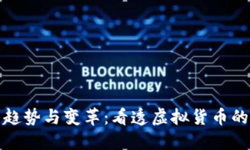数字货币未来趋势与变革：看透虚拟货币的五大发展方向