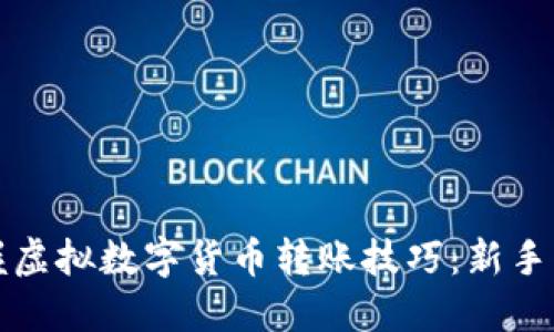 轻松掌握虚拟数字货币转账技巧：新手必看指南