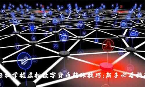 轻松掌握虚拟数字货币转账技巧：新手必看指南