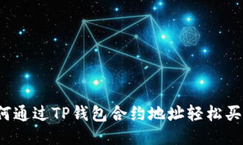 如何通过TP钱包合约地址轻松买币？