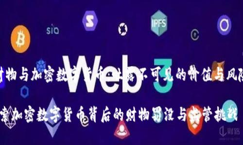 财物与加密数字货币:吐露不可见的价值与风险
探索加密数字货币背后的财物罚没与监管挑战